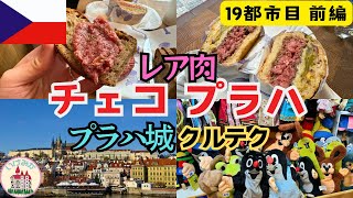 【夢の旅 #22】チェコ🇨🇿 レア肉バーガー🍔 / クルテクだらけのお店 前編【4K】