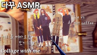 ASMR Collage | Ice coffee vs Hot coffee 를 테마로한 빈티지다꾸 | 커피 Scrapbooking | Collage with me ☕️