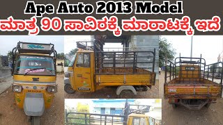 Ape Auto 2013 Model | Ph ☎️ 96111 66107 | ಮಾರಾಟಕ್ಕೆ ಇದೆ | ಅಪೇ ಆಟೋ ಸೆಕೇಂಡ್