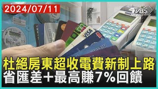 杜絕房東超收電費新制上路 省匯差+最高賺7%回饋  十點不一樣 20240711