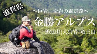 金勝アルプス【登山】初心者でも安心の楽しい奇岩周回コース