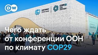 Чего ждать от конференции ООН по климату COP29