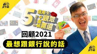 【回顧2021】信用卡暨簽帳卡觀眾票選－最終回：最想對銀行說的話 \u0026全年度大評分！！