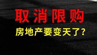 各地纷纷取消限购，房地产要变天了？