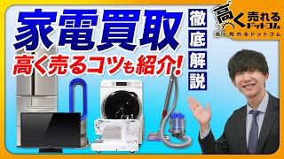 家電買取で高額査定を狙う！誰でもできる簡単アップ術