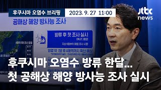 [현장영상] 후쿠시마 오염수 방류 브리핑｜정부 \