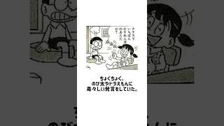 【ドラえもんのおもしろ雑学】ドラえもん連載当時のしずかちゃんは性格が荒々しい毒舌キャラだった。#ドラえもん #しずかちゃん #雑学#shorts