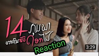 Reaction - 14ກຸມພາ ຫາຄົນຮັບດອກໄມ້ (14กุมภา หาคนรับดอกไม้) -Pipo DerNi [official MV]