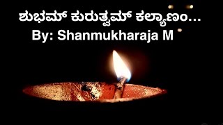 Shubham Kurutvam Kalyanam | ಶುಭಂ ಕುರುತ್ವಂ ಕಲ್ಯಾಣಂ | Shanmukharaja M | Deepa Stotra | Evening Prayer