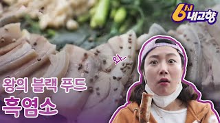 [6시내고향] 왕의 블랙 푸드, 흑염소｜KBS 210420 방송