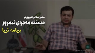 رائفی پور جدید - قسمت های حضور رائفی پور در مستند ماجراب نیمروز برنامه ثریا