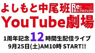 1周年記念12時間生配信ライブ＜前半＞