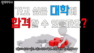 주역점 사례 5# 대학에 합격 할 수 있을까요?