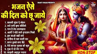 बहुत ढूँढने पर मिले है ये भजन | New Radha Krishna Bhajan | Shyam Bhajan | Krishna Ji ke Bhajan