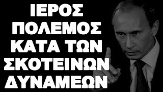 ΞΕΚΑΘΑΡΙΖΟΥΝ ΜΕ ΠΟΙΟΝ ΑΚΡΙΒΩΣ ΠΟΛΕΜΟΥΝ ΟΙ ΡΩΣΟΙ !