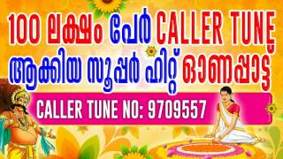 100 ലക്ഷം പേരുടെ  CALLERTUNE  ഓണപ്പാട്ട്