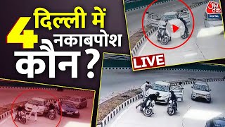 Delhi Robbery Updates: लुटेरों ने सरेआम कैसे लूटा? | Loot in Pragati Maidan |Delhi Police