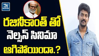 రజినీకాంత్ తో నెల్సన్ సినిమా ఆగిపోయిందా.? | Rajinikanth | Nelson Dilipkumar | New Waves