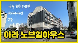 (B-242) 제주시 아라일동 제주대학교병원 도보 5분거리 연립주택│아라노브힐하우스