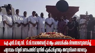 ടി.വി.നാരായണന്റെ 43 ആം ചരമവാർഷിക ദിനത്തോടനുബന്ധിച്ച്,