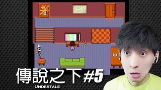 【宅均】傳說之下#5 Undertale