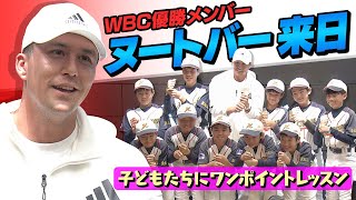 【ヌートバーが来日】野球少年たちにワンポイントレッスン  佐々木朗希のメジャー挑戦にも言及「彼は絶対に成功する」