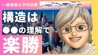 【2024年一級建築士学科試験】構造の学習方法は◯◯を理解すれば高得点【勉強のコツ】