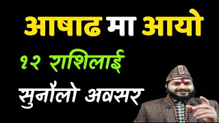 आषाढ मा १२ राशिको लागि सुनौलो अवसर|यो १ उपाय अवस्य गर्नुहोस| Asar Mahina||Jyotish Thakur Devkota