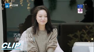 钟嘉骏假装旧相识撩妹 王耀庆吐槽方法太老派《遇见你真好》EP1花絮 [浙江卫视官方HD]