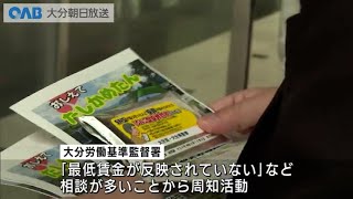 【大分】最低賃金、知っていますか？「職場で反映されていない」相談も