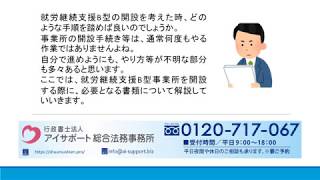 就労継続支援B型の指定申請に必要な書類