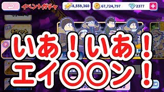 [わ]【おそ松さん】へそくりウォーズ いあ！いあ！エイ○○ン！\