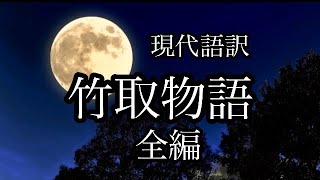 朗読の時間　現代語訳『竹取物語』(全編)  和田萬吉