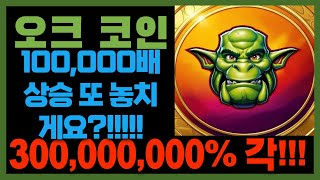 오크코인은 당신의 구세주가 될 겁니다!!!! 30000000%떡상각?!!!!