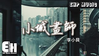 李小貝 - 小城畫師『紅塵客七七八 黃鸝嘰嘰喳，看小橋流水流到誰人家。』【動態歌詞/Vietsub/Pinyin Lyrics】