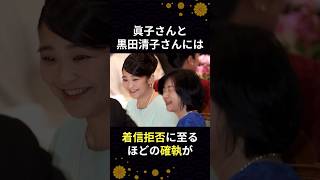 「着信拒否!?」眞子さんと黒田清子さんは着信拒否する仲… #天皇陛下 #皇室 #黒田清子さん #眞子さん #shorts