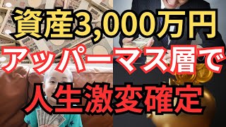 【人生激変】資産3,000万円になりアッパーマス層に到達すると人生が大きく変わる理由・起こる変化について解説　【インデックスファンド　新NISA　積み立て投資　節約　貯金　お金持ちになる方法】