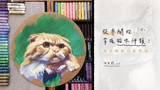 從零開始掌握貓咪神韻｜油性粉彩技法課程 1080p