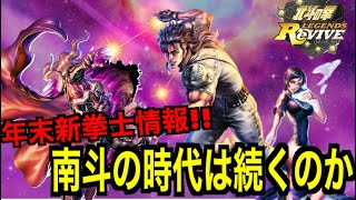 【北斗の拳レジェンズリバイブ】#351  年末新拳士実装情報！南斗の時代は早くも終わるのか！！