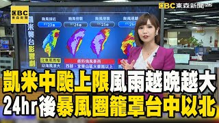 【凱米颱風】凱米中颱上限「風雨入夜後增大」！24hr後暴風圈籠罩台中以北 @newsebc