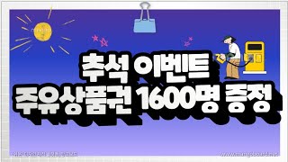 추석이벤트 1600명!! 주유쿠폰 Get !!