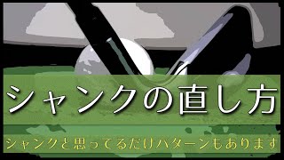 シャンクの直し方！原因は主に３種類、対策も３種類。組み合わせを間違えると直りません。