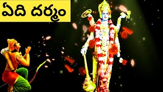 అధర్మం అంటే ఏమిటి కృష్ణ 🙏 || Srikrishna Motivational Telugu || Mahabharatam Telugu || Bhagvadgita