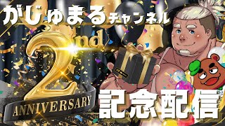 【雑談】がじゅまるチャンネル2周年記念配信【記念配信】