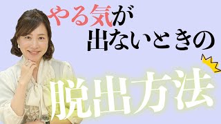 やる気が出ないときの脱出方法｜#60 脳科学×心理学