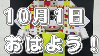 【朝のあいさつ】おはよう！　2024年10月1日   今日は国際音楽の日だよ  🎻