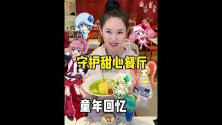 【日本美食】大家看过守护甜心吗？我的童年回忆～#守護甜心 #月詠幾鬥 #日本探店 #日本美食 #探店創作者扶持計劃