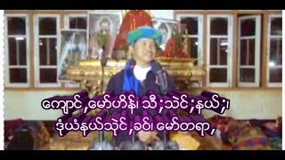 ေက်ာင္ေမာ္ဟိန္ (သီးသဲင္းနယ္း၊ သုဲင္ခဝ္) ခံးထဥ္းပူးေဇာ္းေလြေဖး ေမာ္တရာ Paoh Dhamma ပအိုဝ္းေမာ္