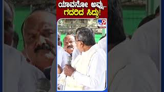 ಯಾವನೋ ಅವ್ನು .. ಗದರಿದ ಸಿದ್ದು! | #Tv9kannadashorts #Siddaramaiah