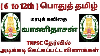 வாணிதாசன் - ( 6 to 12th ) / TNPSC, TNUSRB, TET, SI EXAM